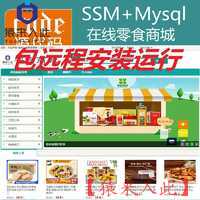 【包远程安装运行】Jsp+Ssm+Mysql实现的在线零食商城零食购买系统源码+视频运行教程+包运行